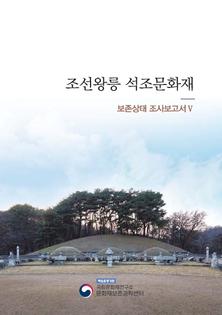 조선왕릉 석조문화재 보존상태 조사보고서Ⅴ